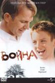 Постер Война (1994)