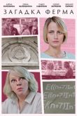 Постер Загадка Ферма (2023)