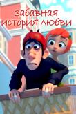 Постер Забавная история любви (2014)