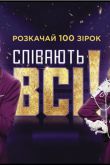 Постер Поют все / Співають всі (2021)
