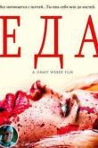 Постер Еда (2014)