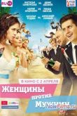 Постер Женщины против мужчин (2015)