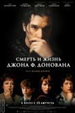 Постер Смерть и жизнь Джона Ф. Донована (2019)