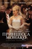 Постер Принцесса Монако (2014)