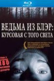Постер Ведьма из Блэр: Курсовая с того света (1999)
