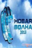 Постер Новая волна - 2013 (2013)