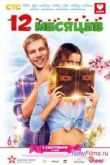 Постер 12 месяцев (2013)
