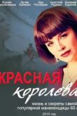 Постер Красная королева (2015)