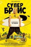 Постер Супер Брис / Брис Великолепный 3 / Брис 3 (2016)