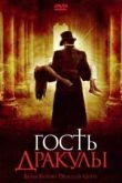 Постер Гость Дракулы (2008)