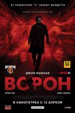 Постер Ворон (2012)