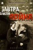 Постер Завтра была война (1987)