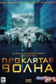 Постер Плотина 999 / Проклятая волна (2011)