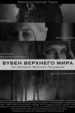 Постер Бубен Верхнего мира (2020)
