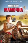 Постер Плохая мамочка (2011)
