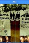 Постер Карты, деньги и два ствола (1998)