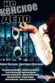 Постер Не женское дело (2013)
