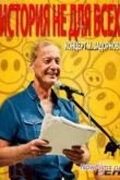Постер Михаил Задорнов «История не для всех» (2013)