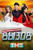 Постер Вызов (1-3 Сезон)