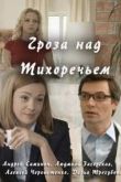 Постер Гроза над Тихоречьем (2016)