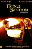 Постер Перед закатом (2004)