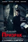 Постер Призрак (2010)