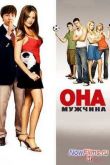 Постер Она - мужчина (2006)