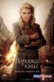 Постер Воровка книг (2013)