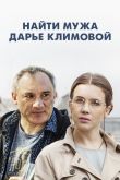Постер Найти мужа Дарье Климовой (2016)
