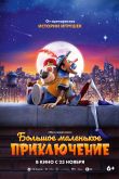 Постер Большое маленькое приключение (2023)