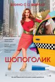 Постер Шопоголик (2009)