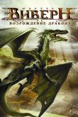 Постер Виверн: Возрождение дракона (2009)