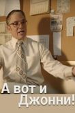Постер А вот и Джонни! (2017)