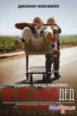 Постер Чудаки: Несносный дед (2013)