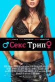 Постер Секс-Трип (2016)