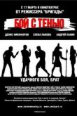 Постер Бой с тенью (2005)