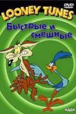 Постер Луни тьюнс. Быстрые и смешные / Безумные мативчики  (2007)