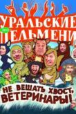 Постер Уральские Пельмени. Не вешать хвост, Ветеринары (2012)
