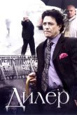 Постер Дилер (2009)