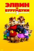 Постер Элвин и бурундуки 2 (2009)
