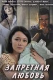 Постер Запретная любовь (2016)