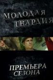 Постер Молодая гвардия (2015)