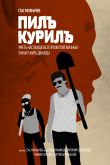 Постер Пилъ. Курилъ (2013)