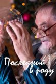 Постер Последний в роду (2018)
