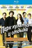 Постер Парк культуры и отдыха (2009)