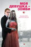 Постер Моя девушка – зомби (2008)