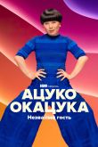 Постер Ацуко Окацука: Незваный гость (2022)