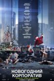 Постер Новогодний корпоратив (2016)