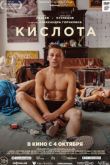 Постер Кислота (2018)
