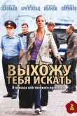 Постер Выхожу тебя искать (2010)